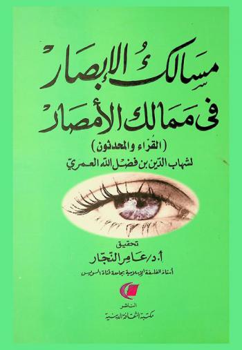 مسالك الأبصار في ممالك الأمصار :‪‪‪‪‪‪‪‪‪‪‪‪‪ (القراء والمحدثون) /‪‪‪‪‪‪‪‪‪‪‪‪