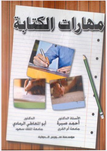  مهارات الكتابة