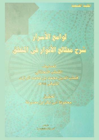  لوامع الأسرار : شرح مطالع الأنوار في المنطق