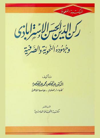  ركن الدين الحسن بن الإستراباذي وجهوده النحوية والصرفية