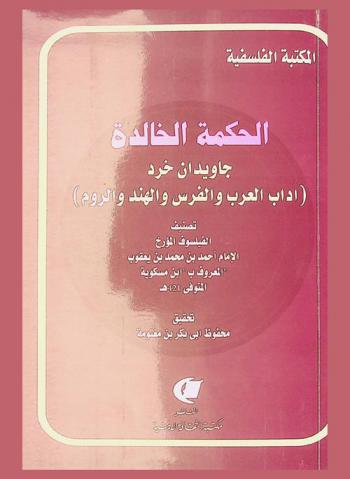  الحكمة الخالدة = جاويدان خرد : (آداب العرب والفرس والهند والروم)