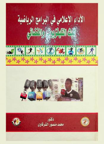 الأداء الإعلامي في البرامج الرياضية للبث التليفزيوني والفضائي