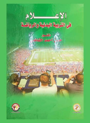  الإعلام في التربية البدنية والرياضة