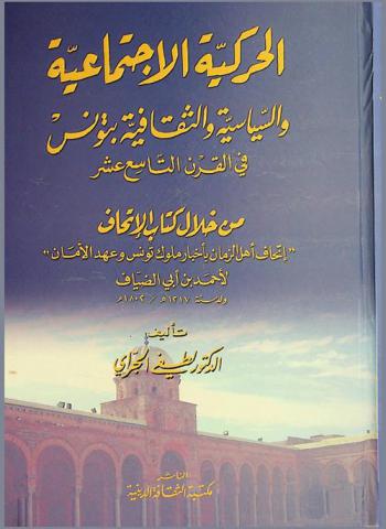  الحركية الاجتماعية والسياسية والثقافية بتونس في القرن التاسع عشر من خلال كتاب الإتحاف \إتحاف أهل الزمان بأخبار ملوك تونس وعهد الأمان\ لأحمد بن أبي الضياف
