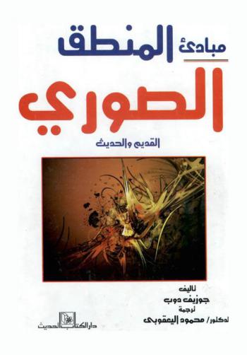  مبادئ المنطق الصوري : القديم والحديث