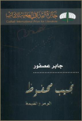  نجيب محفوظ : الرمز والقيمة