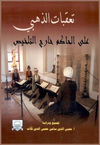  تعقبات الذهبي على الحاكم خارج التلخيص