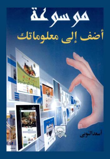  موسوعة أضف إلى معلوماتك