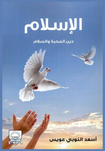  الإسلام : دين المحبة والسلام