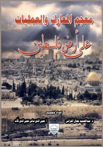  معجم المعارك والعمليات العسكرية على أرض فلسطين منذ عام (3500 ق. م) إلى عام (2018 م)