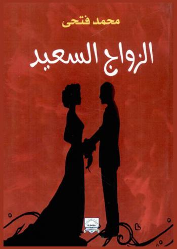  الزواج السعيد