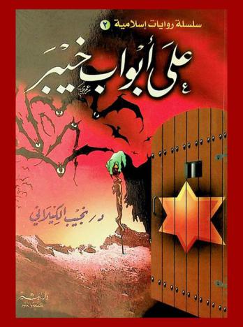  على أبواب خيبر