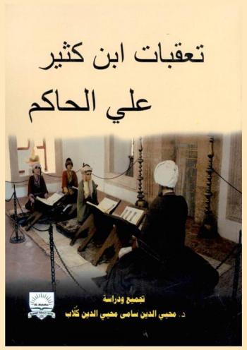  تعقبات ابن كثير على الحاكم