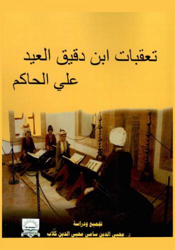  تعقبات ابن دقيق العيد على الحاكم