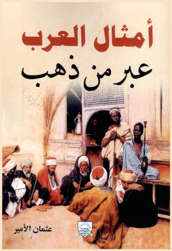 أمثال العرب : عبر من ذهب