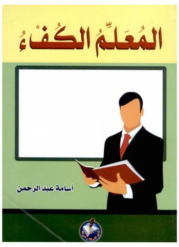  المعلم الكفء