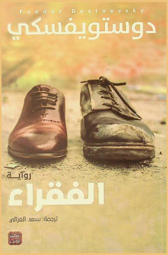 الفقراء : رواية