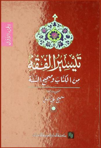  تيسير الفقه من الكتاب وصحيح السنة