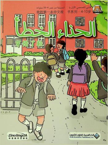 الحذاء الخطأ