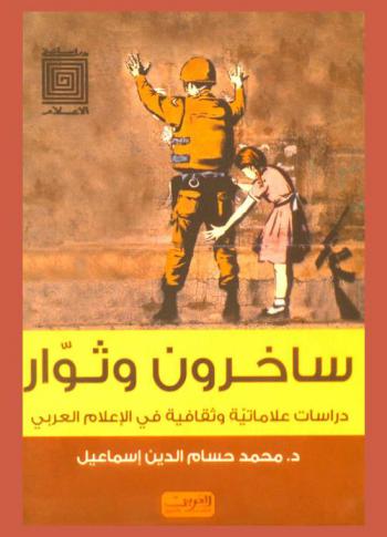  ساخرون وثوار : دراسات علاماتية وثقافية في الإعلام العربي