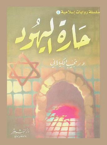 حارة اليهود