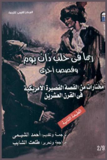 ربما في حلب ذات يوم (وقصص أخرى) : مختارات من القصة القصيرة الأمريكية في القرن العشرين