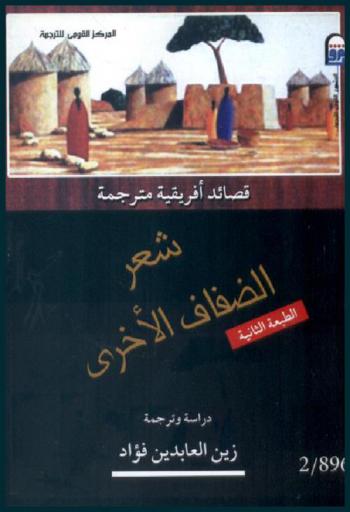  شعر الضفاف الأخرى : (قصائد إفريقية مترجمة)