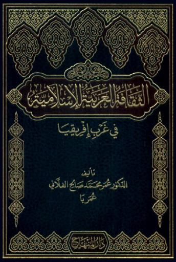  الثقافة العربية الإسلامية في غرب إفريقيا