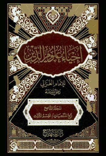 إحياء علوم الدين