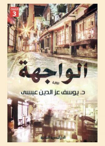 الواجهة : رواية
