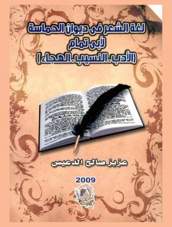 لغة الشعر في ديوان الحماسة لأبي تمام : (الأدب-النسيب-الهجاء)