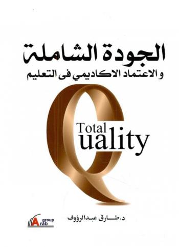 الجودة الشاملة والاعتماد الأكاديمي في التعليم : اتجاهات معاصرة = Quality total