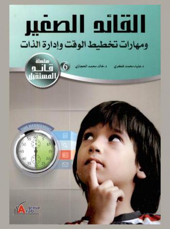 القائد الصغير ومهارات تخطيط الوقت وإدارة الذات