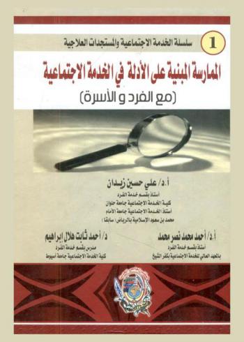 الممارسة المبنية على الأدلة في الخدمة الاجتماعية مع الفرد والأسرة = Evidence-Based social work practice with individual and family
