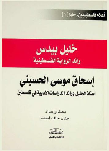 ‫خليل بيدس :‪‪‪‪‪‪‪‪‪ رائد الرواية الفلسطينية : إسحاق موسى الحسيني : أستاذ الجيل ورائد الدراسات الأدبية في فلسطين /‪‪‪‪‪‪‪‪