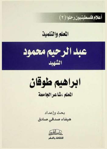  ‫المعلم والتلميذ :‪‪‪‪‪‪‪‪‪ عبدالرحيم محمود : الشهيد : إبراهيم طوقان : المعلم وشاعر الجامعة /‪‪‪‪‪‪‪‪