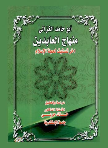  أبو حامد الغزالي : مناهج العابدين آخر تصنيف لحجة الإسلام