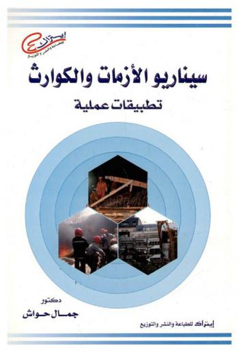 سيناريو الأزمات والكوارث : تطبيقات عملية