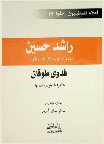 راشد حسين :‪‪‪‪‪‪‪‪‪ شاعر المقاومة الفلسطينية الأول، فدوى طوقان : شاعرة فلسطين وسندياتها /‪‪‪‪‪‪‪‪