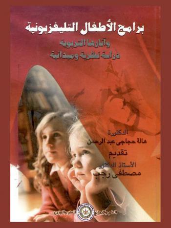 برامج الأطفال التليفزيونية وآثارها التربوية : دراسة نظرية وميدانية