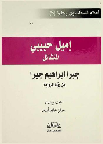  إميل حبيبي :‪‪‪‪‪‪‪‪‪ جبرا إبراهيم جبرا /‪‪‪‪‪‪‪‪
