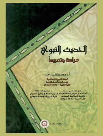 الحديث النبوي : دراسة وتدريسا