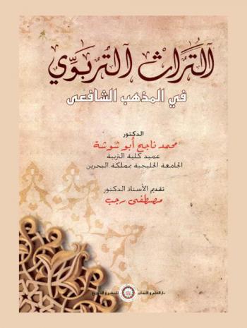 التراث التربوي في المذهب الشافعي