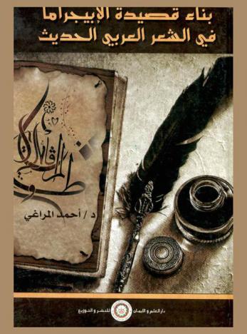 بناء قصيدة الإبيجراما في الشعر العربي الحديث