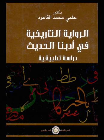  الرواية التاريخية في أدبنا الحديث : (دراسة تطبيقية)