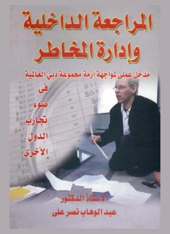  المراجعة الداخلية وإدارة المخاطر : مدخل عملي لمواجهة أزمة مجموعة دبي العالمية في ضوء تجارب الدول الأخرى