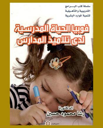  فوبيا الحياة المدرسية لدى تلاميذ المدارس