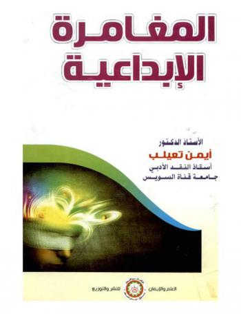  المغامرة الإبداعية