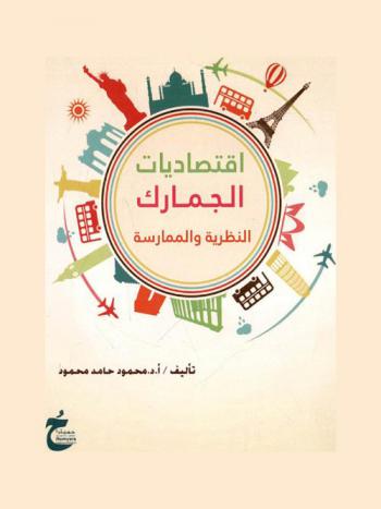  اقتصاديات الجمارك : النظرية والممارسة