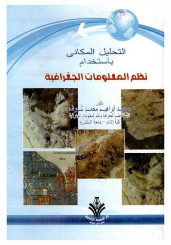  التحليل المكاني باستخدام نظم المعلومات الجغرافية